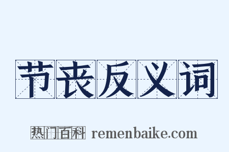 节丧反义词是什么意思的图片